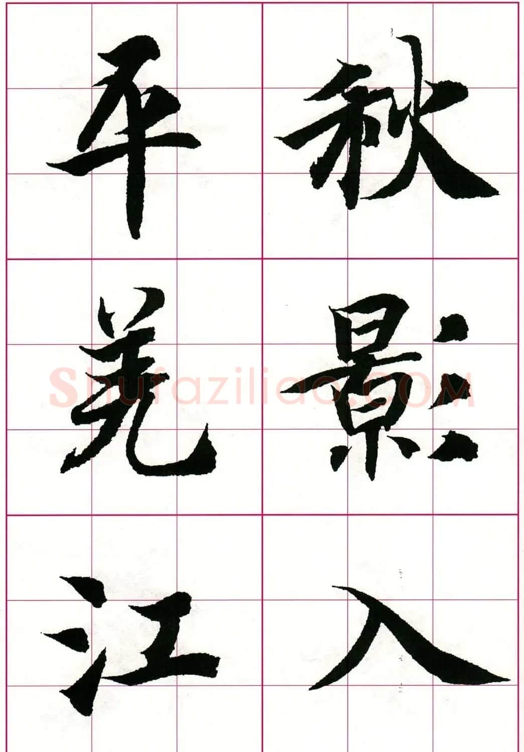 智永楷书集字唐诗七言绝句四首 | 毛笔楷书字帖