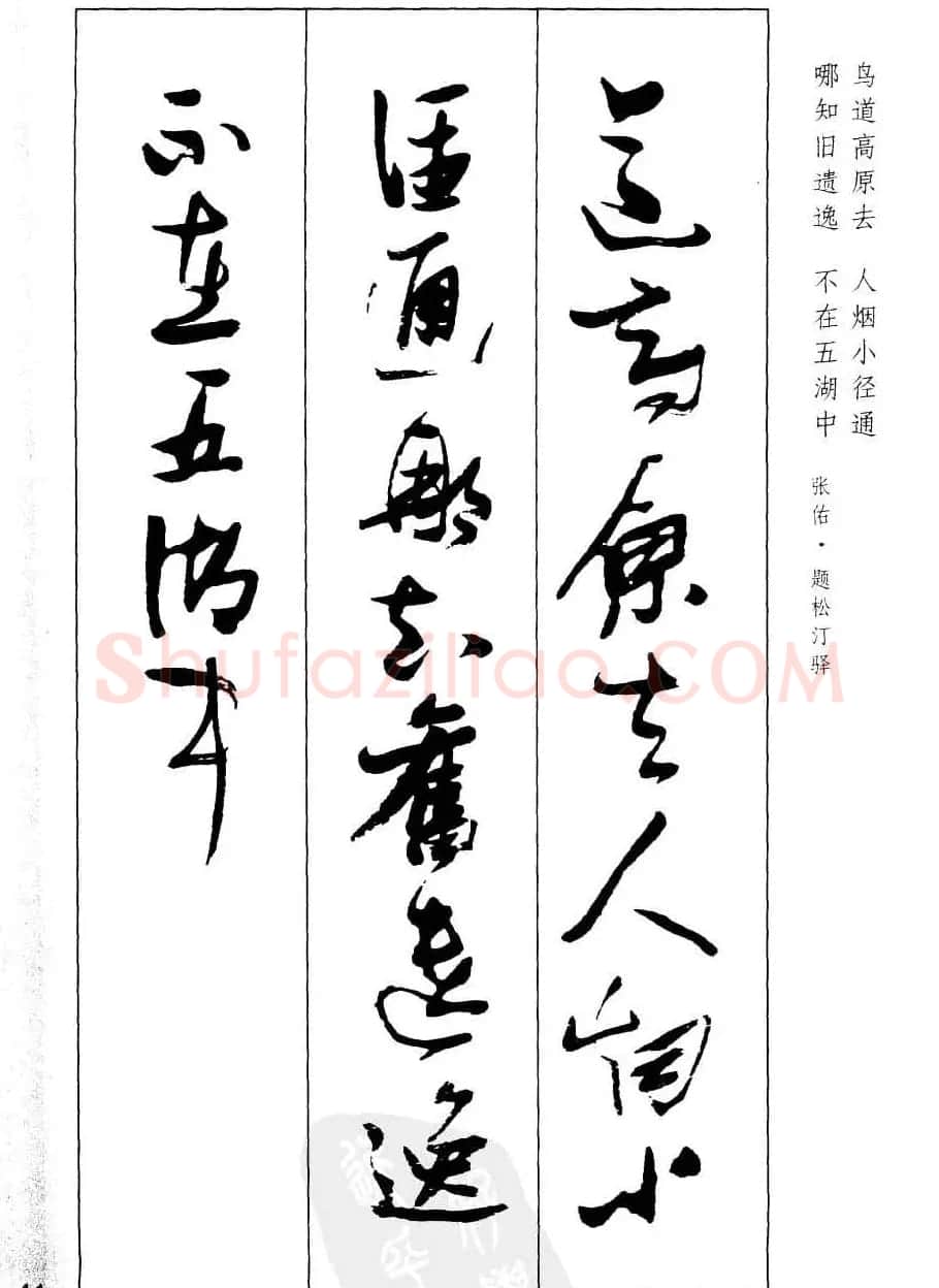 新概念字帖欣赏《张瑞图行草墨迹集字古诗》 | 毛笔草书字帖