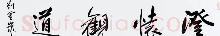 河北当代书法名家刘金凯书法作品选刊 | 书法作品鉴赏