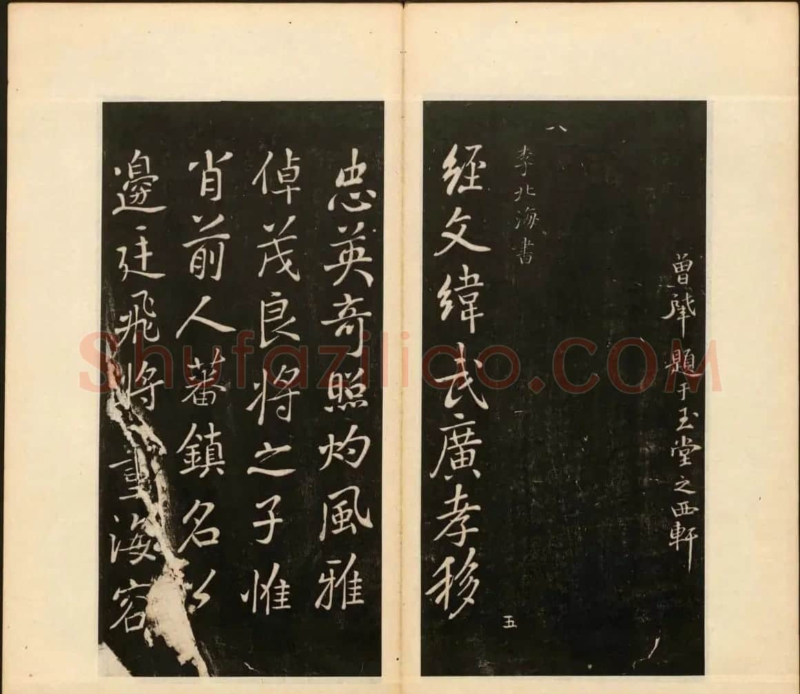 善本碑帖《戏鸿堂法帖》卷八卷九合辑 | 书法碑帖