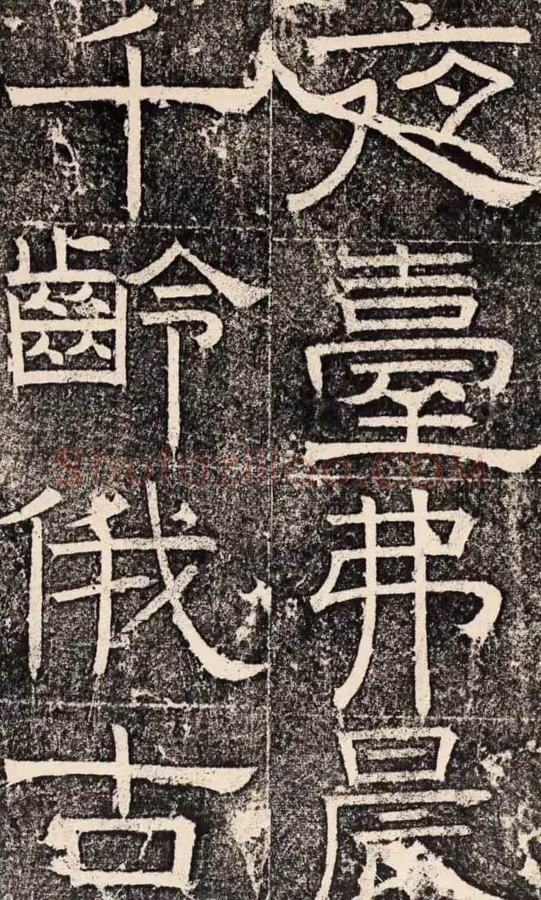 梁恭之隶书欣赏《陇东王感孝之颂》 | 书法碑帖