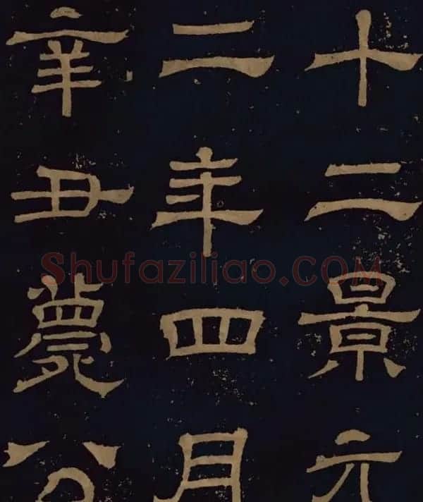 三国隶书碑刻欣赏《王基断碑》 | 书法碑帖