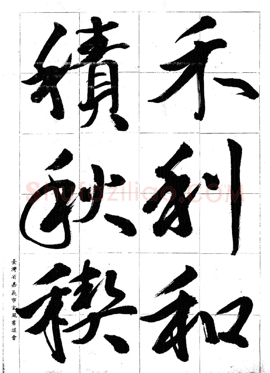 台湾陈丁奇毛笔行书基本运笔法 | 毛笔行书字帖