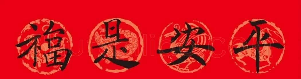 褚遂良楷书集字春联 | 书法名家作品鉴赏