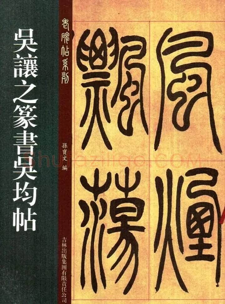 吴熙载书法字帖《吴让之篆书吴均帖》 | 软笔篆书字帖