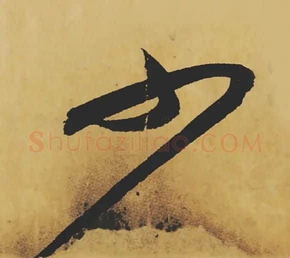 旷世神品:苏轼《黄州寒食帖》行书单字帖 | 软笔行书字帖