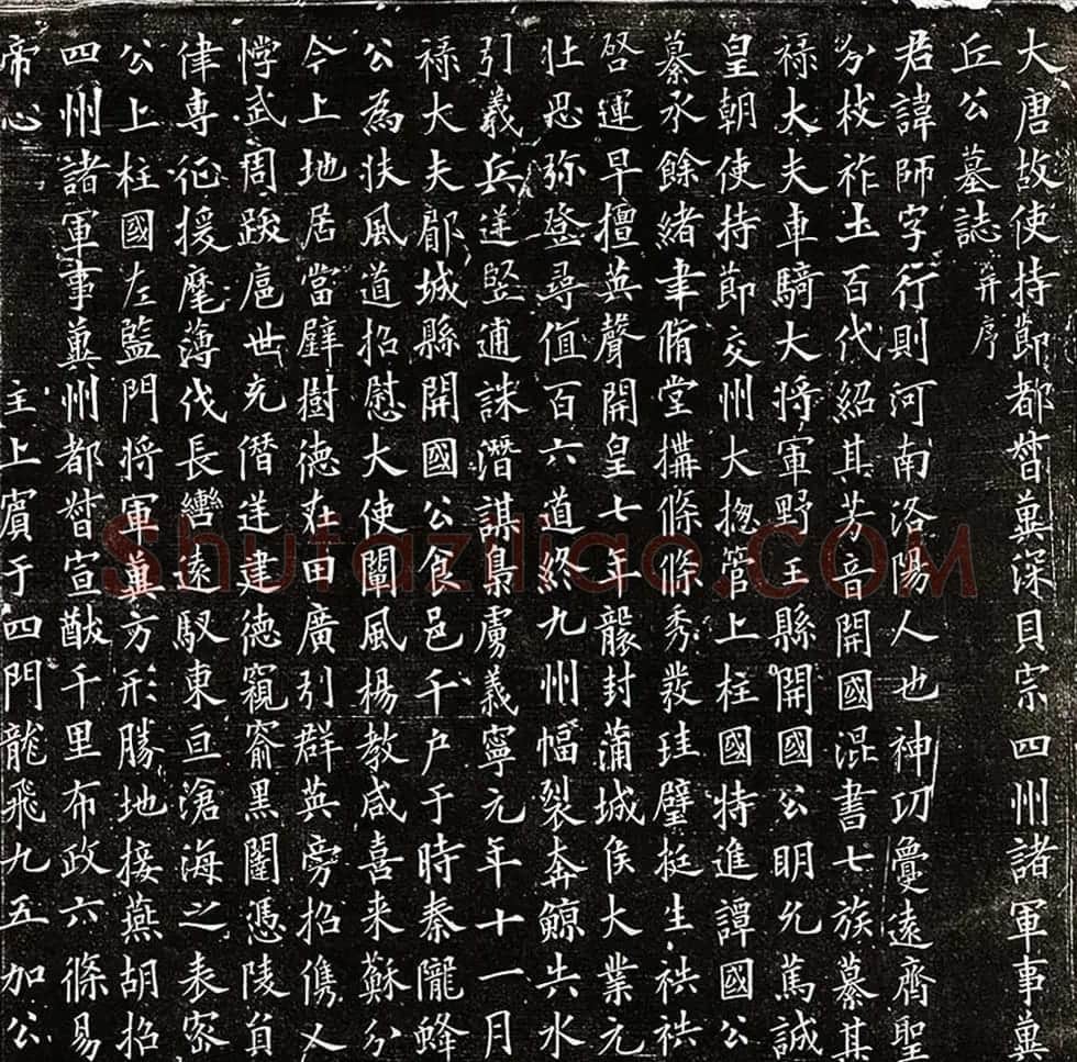 唐代欧阳询楷书欣赏《丘师墓志》高清拓本 | 书法名家作品鉴赏