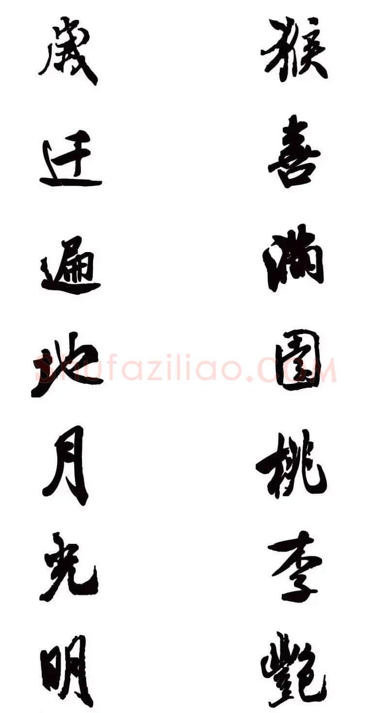 猴年春联--书法集字对联欣赏 | 书法名家作品欣赏