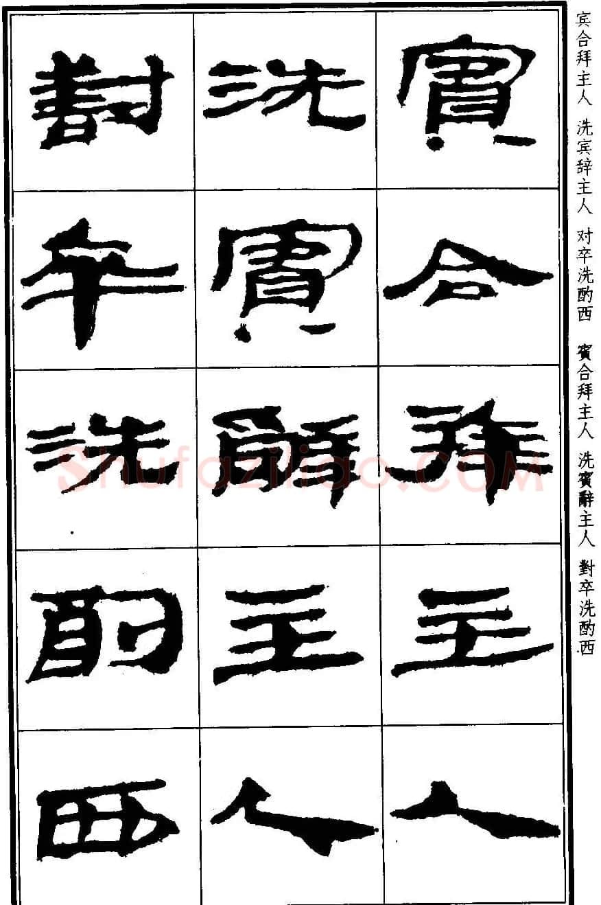 简牍字帖：武威仪礼简《特牲简》 | 毛笔隶书字帖