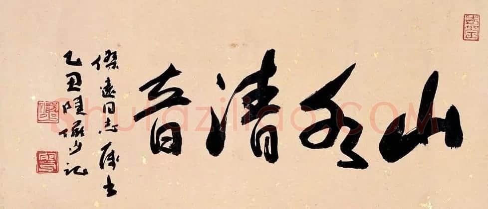 陆俨少毛笔书法作品欣赏 | 书法作品精选