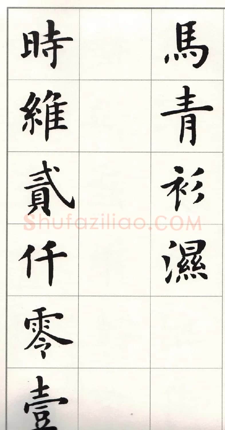 卢中南楷书字帖欣赏《白居易琵琶行》 | 毛笔楷书字帖