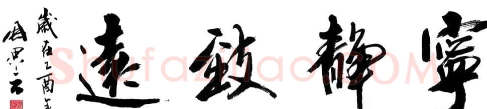 宁静致远书法作品欣赏精选26幅 | 名家书法作品赏析