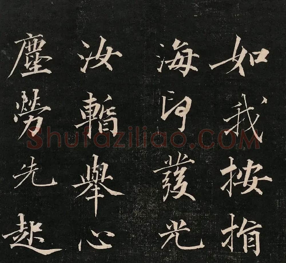 成亲王法书诒晋斋采珍帖第二册 | 书法碑帖
