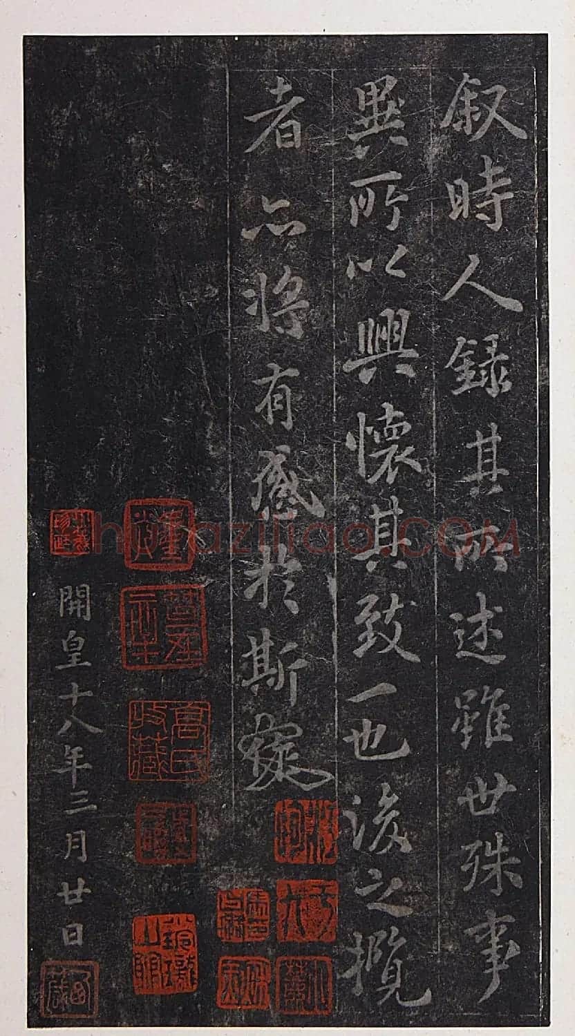 隋开皇本兰亭序(十八年版) | 兰亭集序