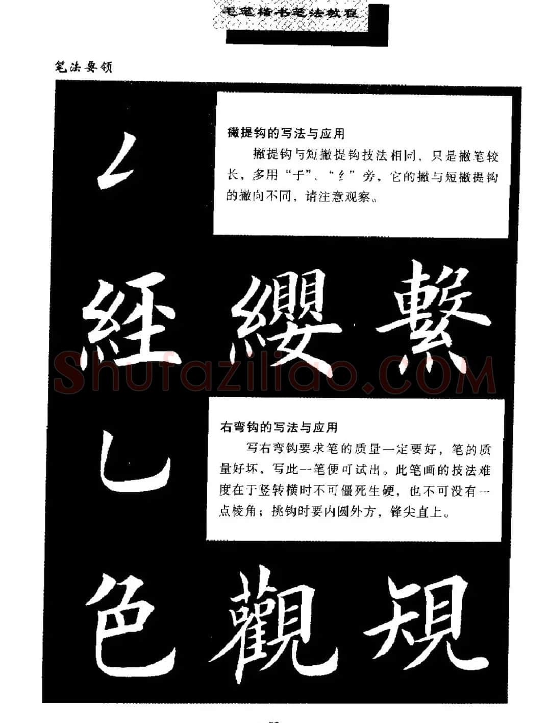 田英章楷书字帖《毛笔楷书笔法教程》 | 软笔楷书字帖