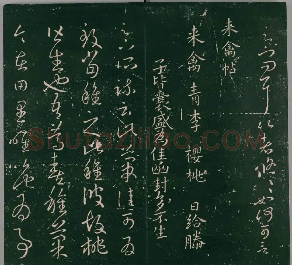 明代董汉策刻《二王帖》卷一王羲之行草书帖 | 书法名家作品欣赏