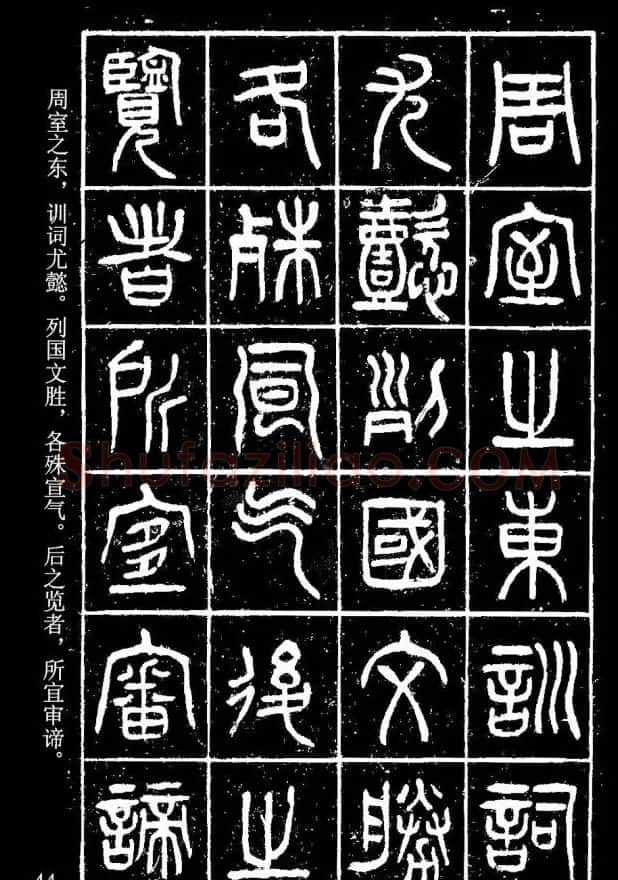 篆书字帖杨沂孙《在昔篇》 | 软笔篆书字帖