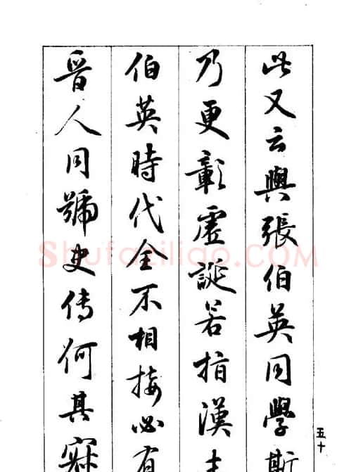 梁鼎光行书欣赏《孙过庭书谱》 | 软笔行书字帖