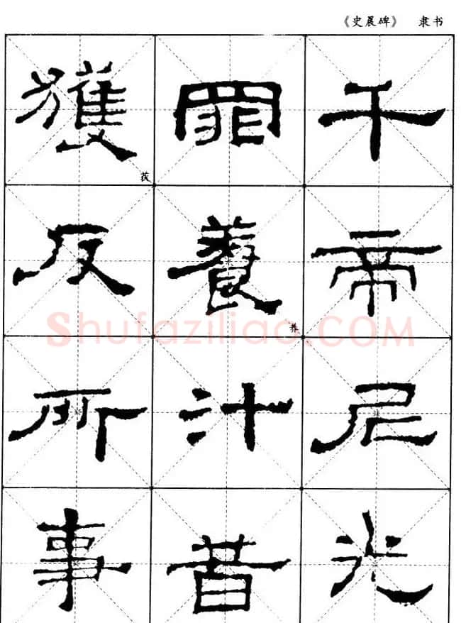 汉代隶书典范《史晨碑》选字帖 | 软笔隶书字帖