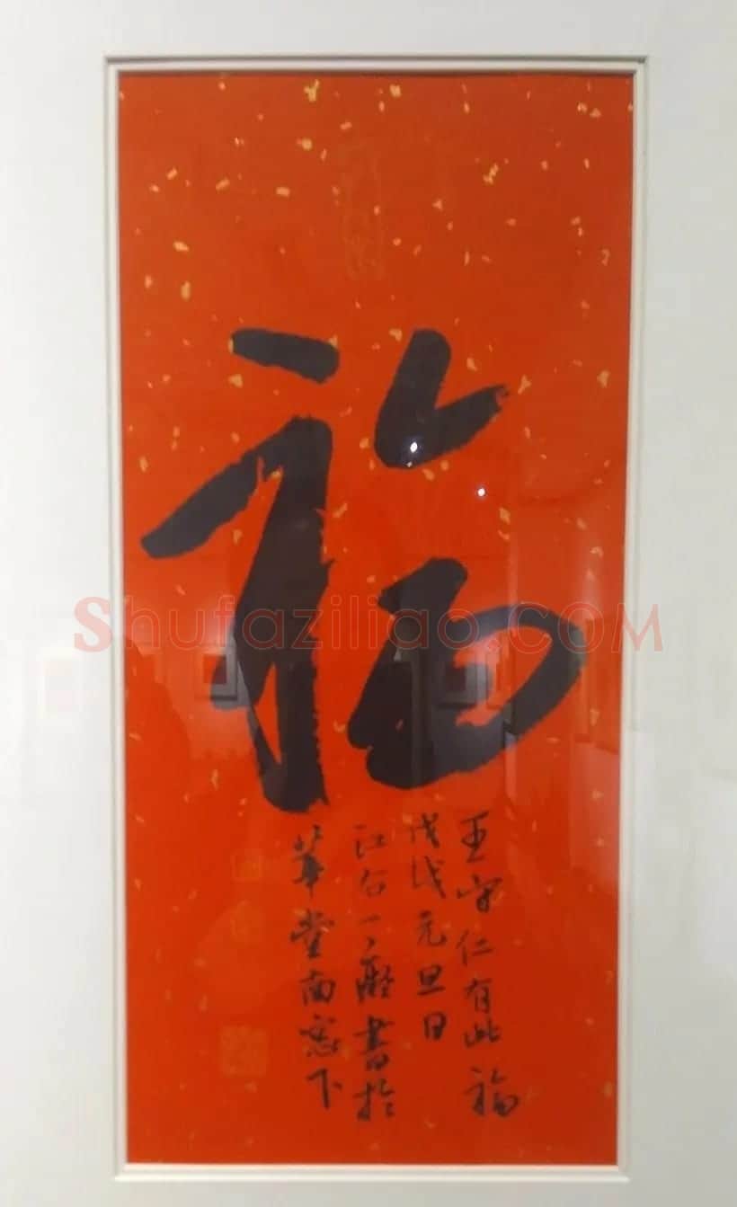2019书法名家百福同春展 | 名家书法作品赏析