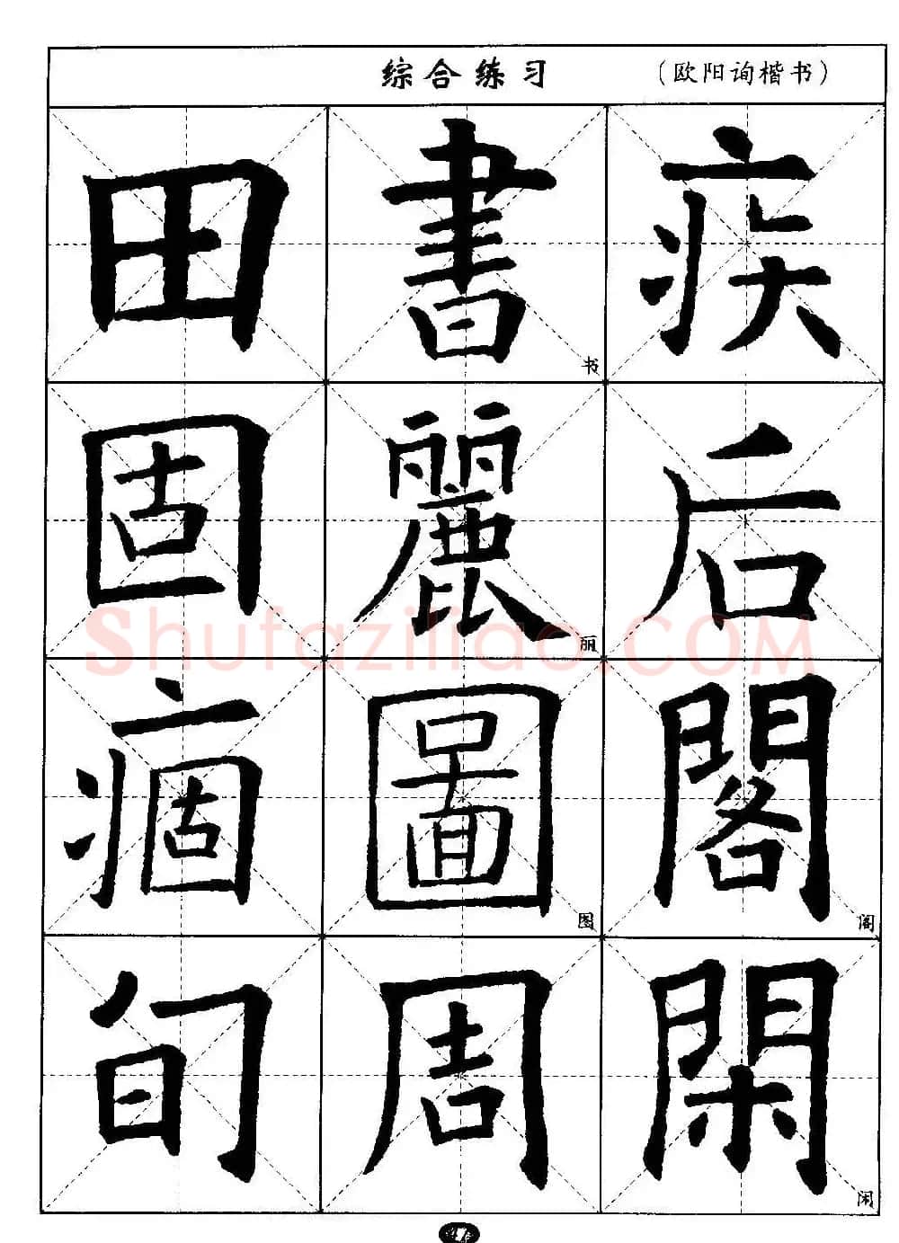 毛笔字帖大全--通用教程：欧阳询楷书 | 毛笔楷书字帖