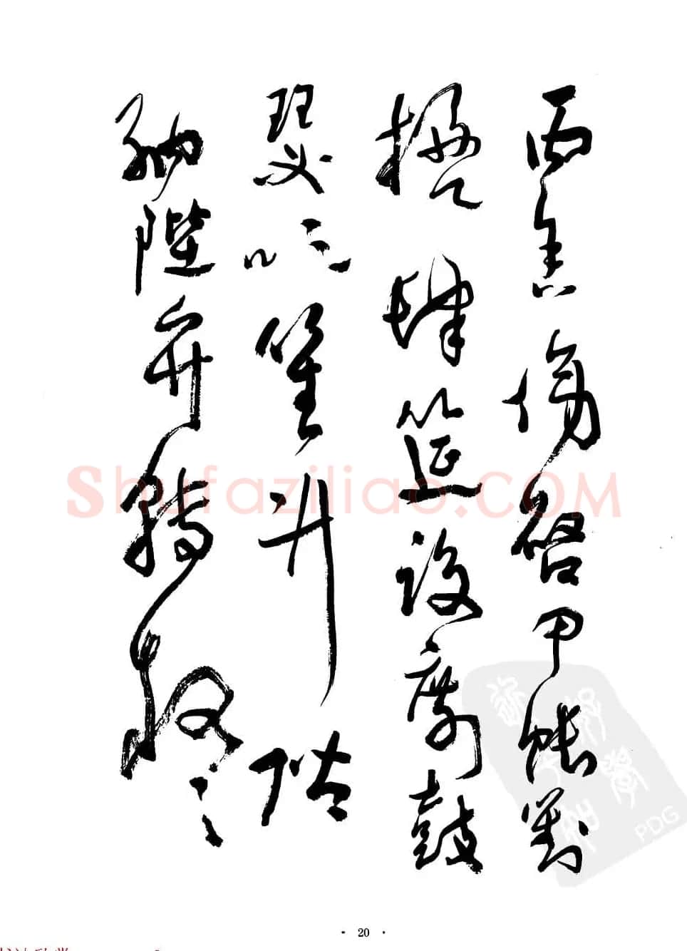 当代名家沈鹏草书字帖欣赏《千字文》 | 软笔草书字帖