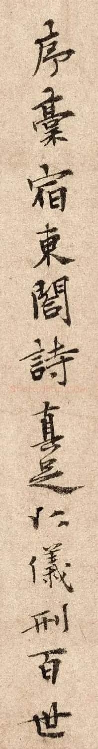 元代泰不华40岁行楷书法高清单字欣赏 | 软笔书法作品