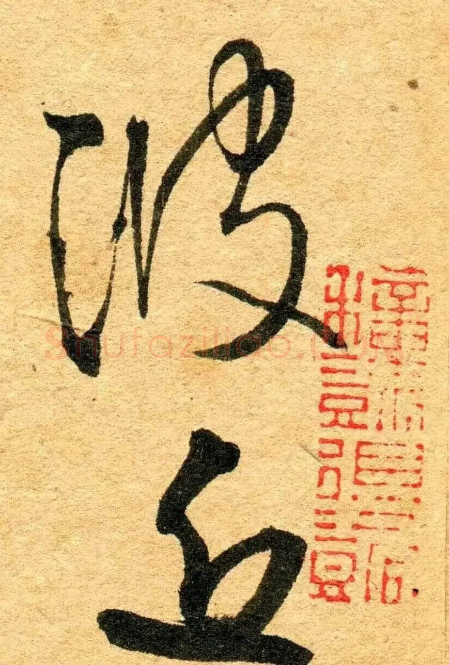 王铎行书《江亭送眉州辛别驾》 | 名家书法作品精选