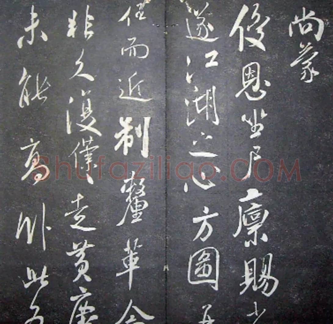 襄阳漫仕米芾书法欣赏《月虹馆法书》 | 毛笔书法作品