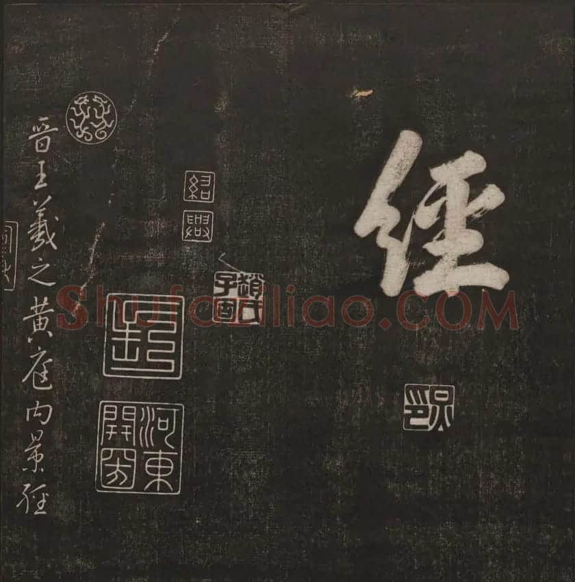 清代镌刻《经训堂法书》第一卷 | 书法碑帖
