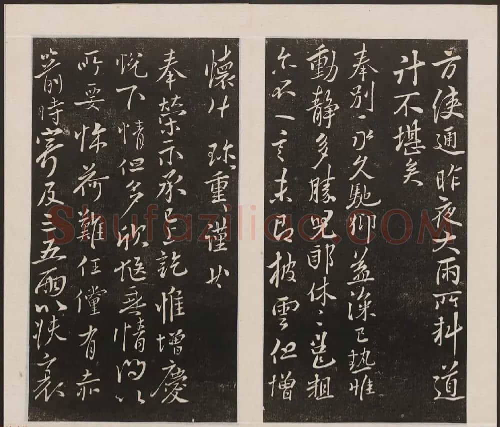 刘园集帖第三卷《宋贤四十五种》丙本 | 书法碑帖