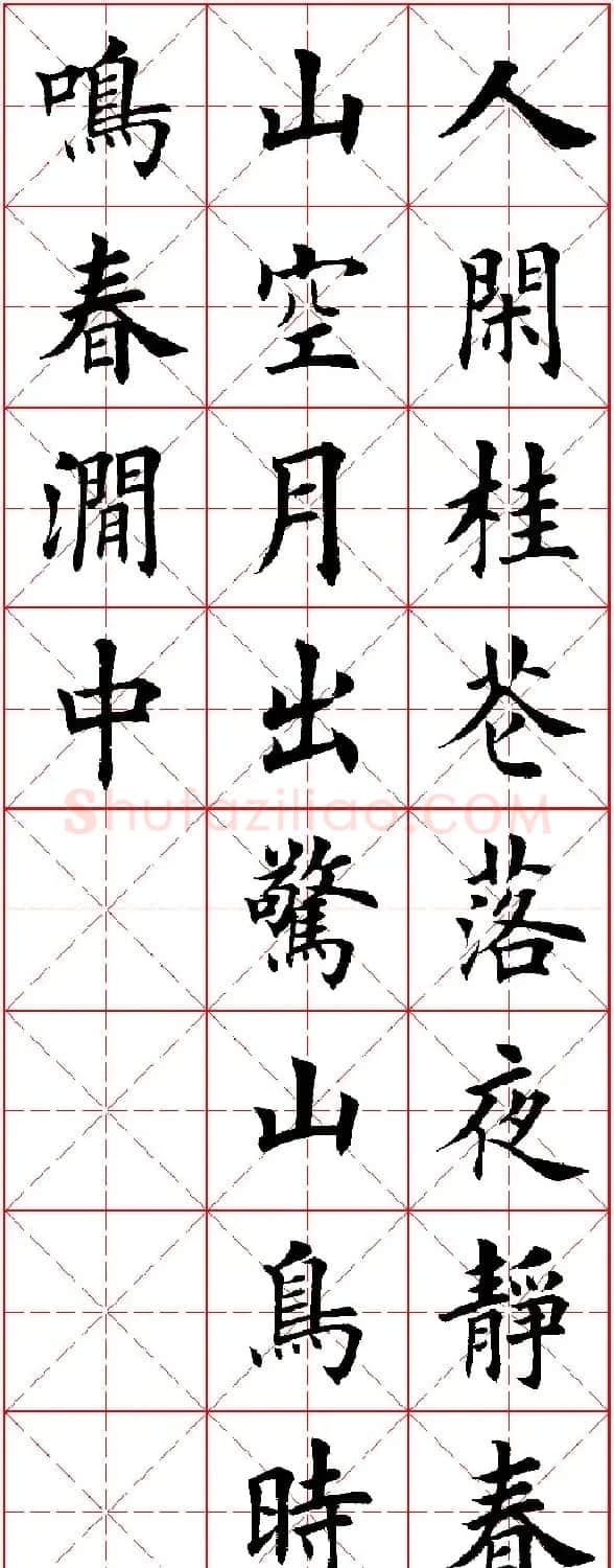 田英章楷书集字古诗·唐人五言绝句60首 | 毛笔楷书字帖