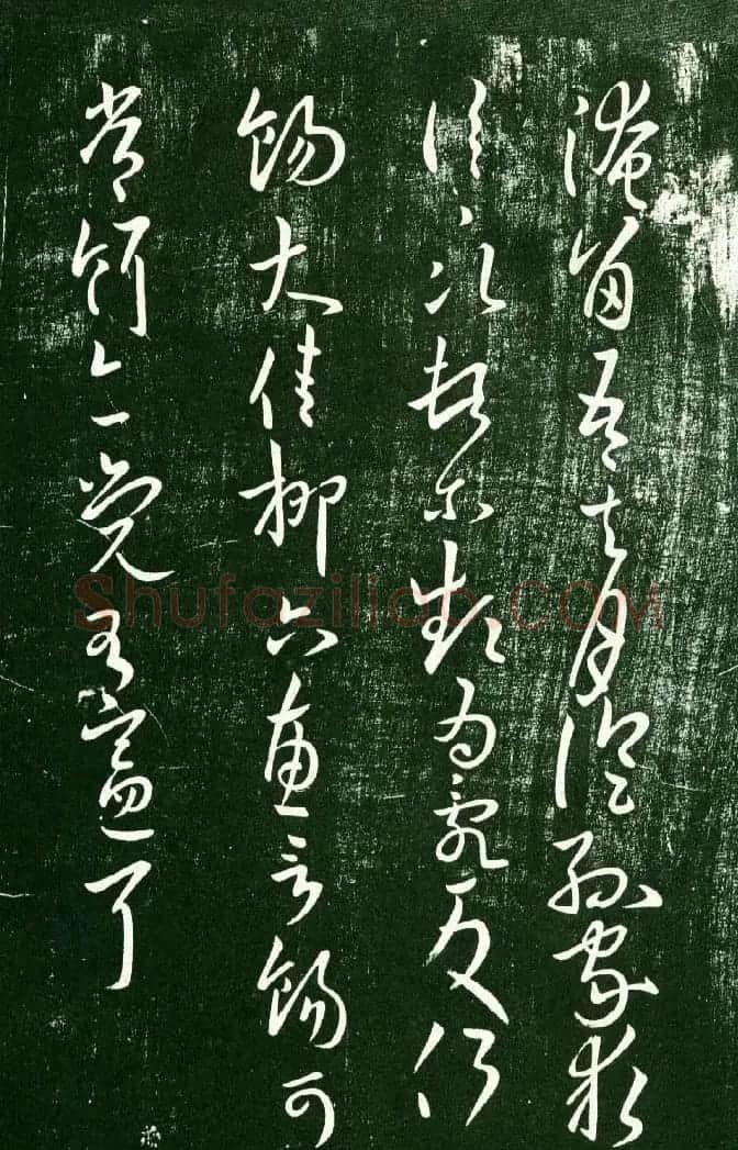 淳化阁帖（明肃府本）法帖第九卷晋王献之书法 | 书法碑帖