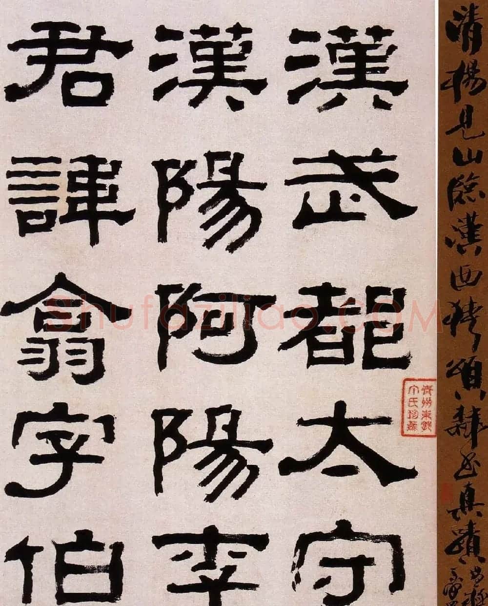 韩天衡藏《清杨见山临汉西狭颂隶书真迹》 | 毛笔隶书字帖