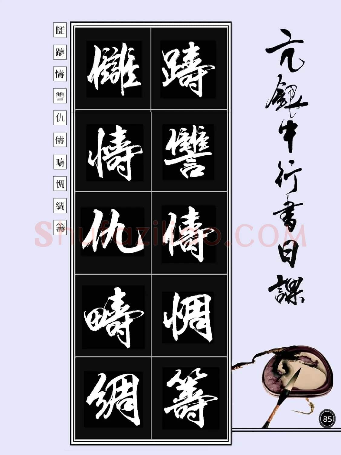 亢银中书法字帖行书日课100幅大图 | 软笔行书字帖