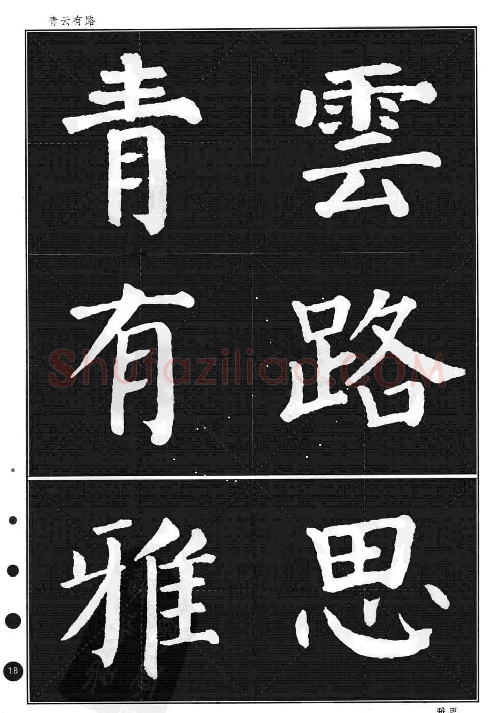 颜真卿楷书集字帖《勤礼碑·锦言精华》 | 毛笔楷书字帖