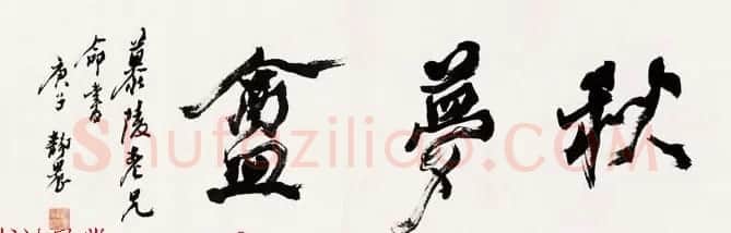 台湾大学中文系主任台静农书法作品欣赏 | 书法作品鉴赏