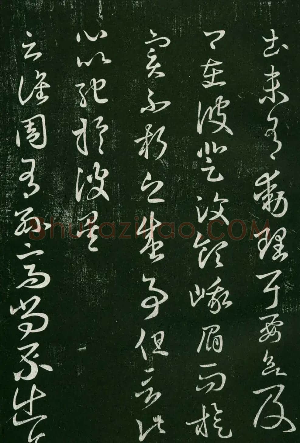 淳化阁帖(明肃府本)法帖第六王羲之书一 | 书法碑帖