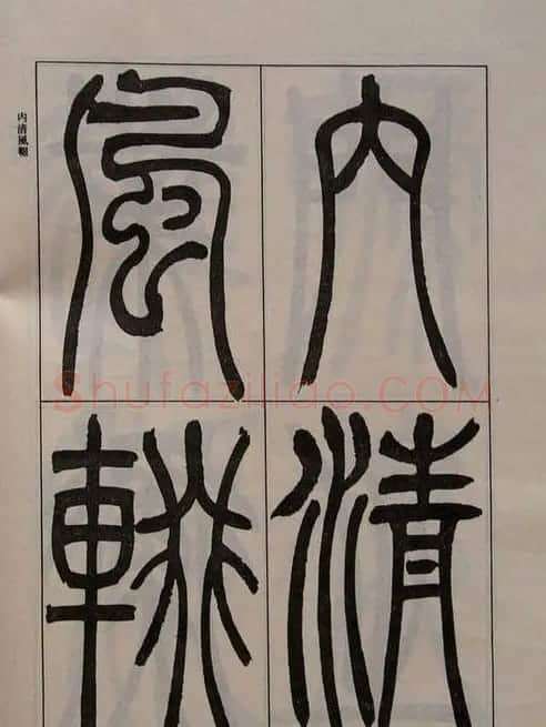 吴熙载书法欣赏《吴让之篆书二种》 | 毛笔篆书字帖