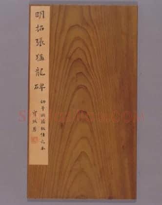 明拓北魏张猛龙碑 | 故宫铭刻类藏品