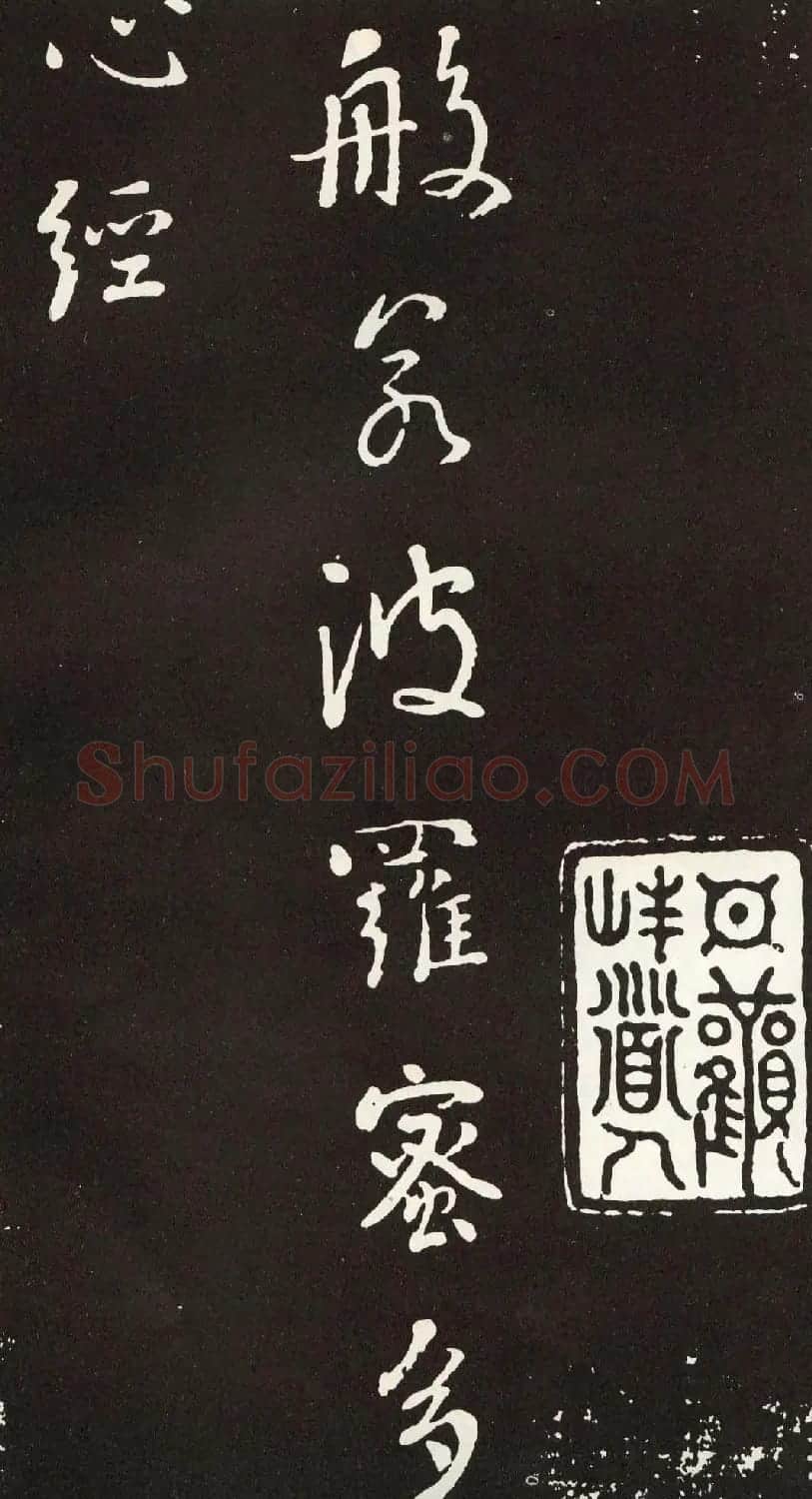刘墉行书欣赏《般若波罗密多心经》拓本 | 心经书法字帖