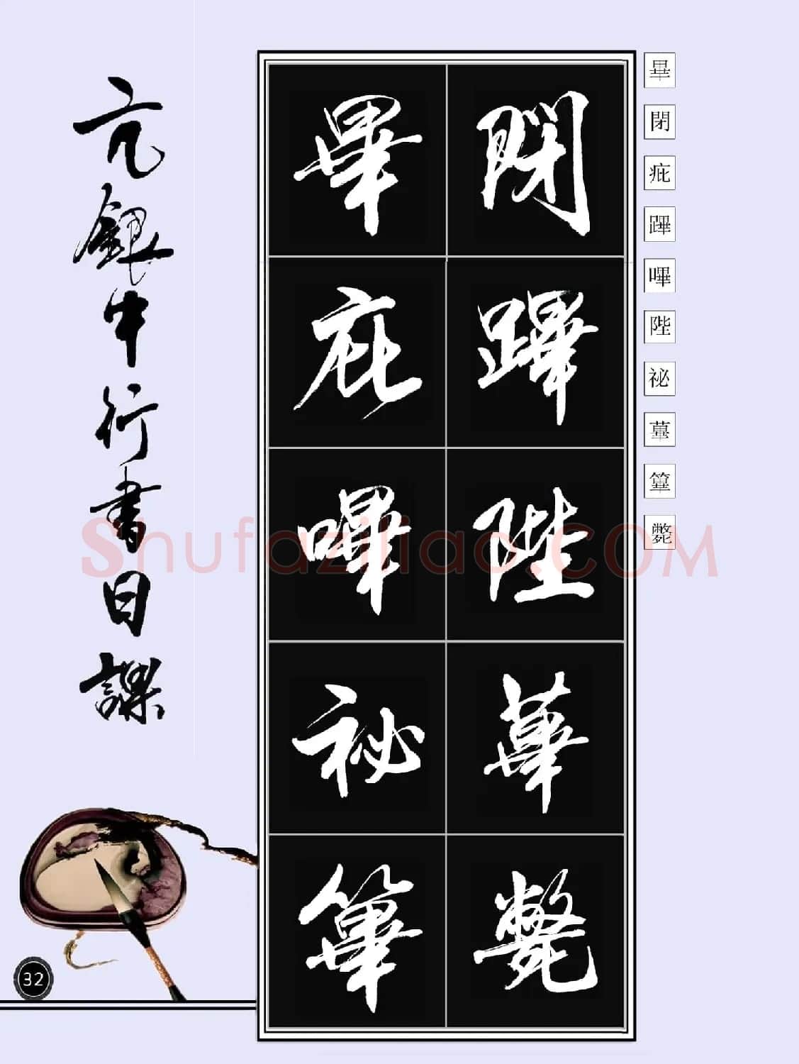 亢银中书法字帖行书日课100幅大图 | 软笔行书字帖
