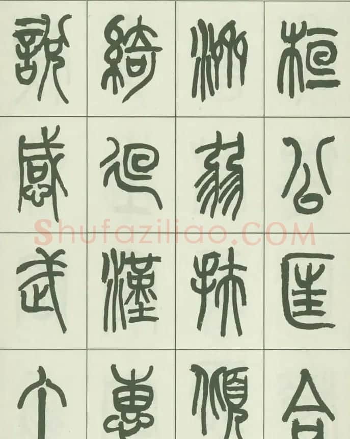 毛笔字帖欣赏《来楚生篆书千字文》 | 毛笔篆书字帖