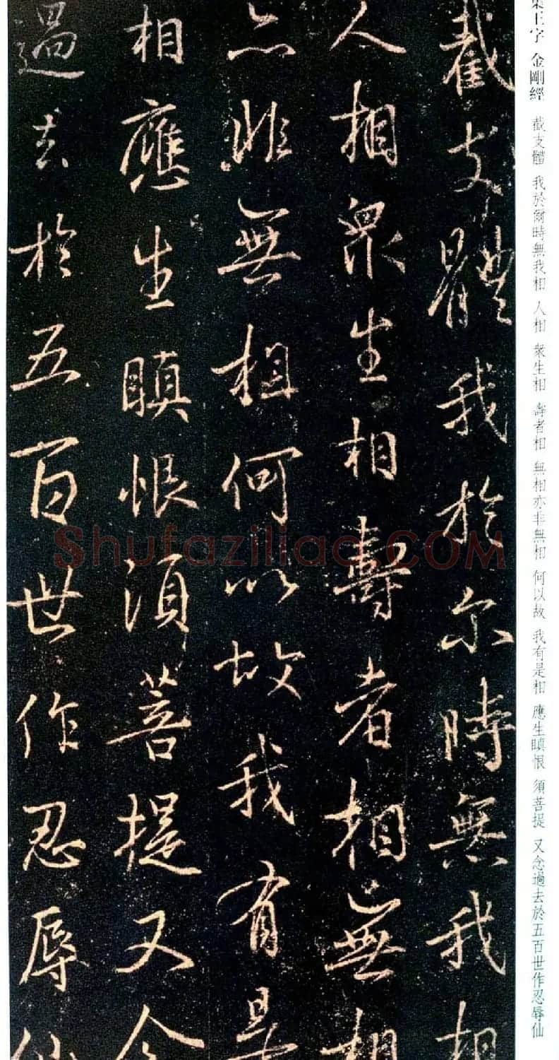 唐代行书碑刻《新集王羲之书金刚经》 | 书法名家作品鉴赏