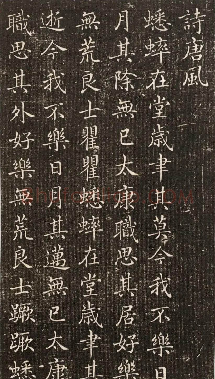 唐朝宰相褚遂良小楷《诗唐风》 | 书法碑帖
