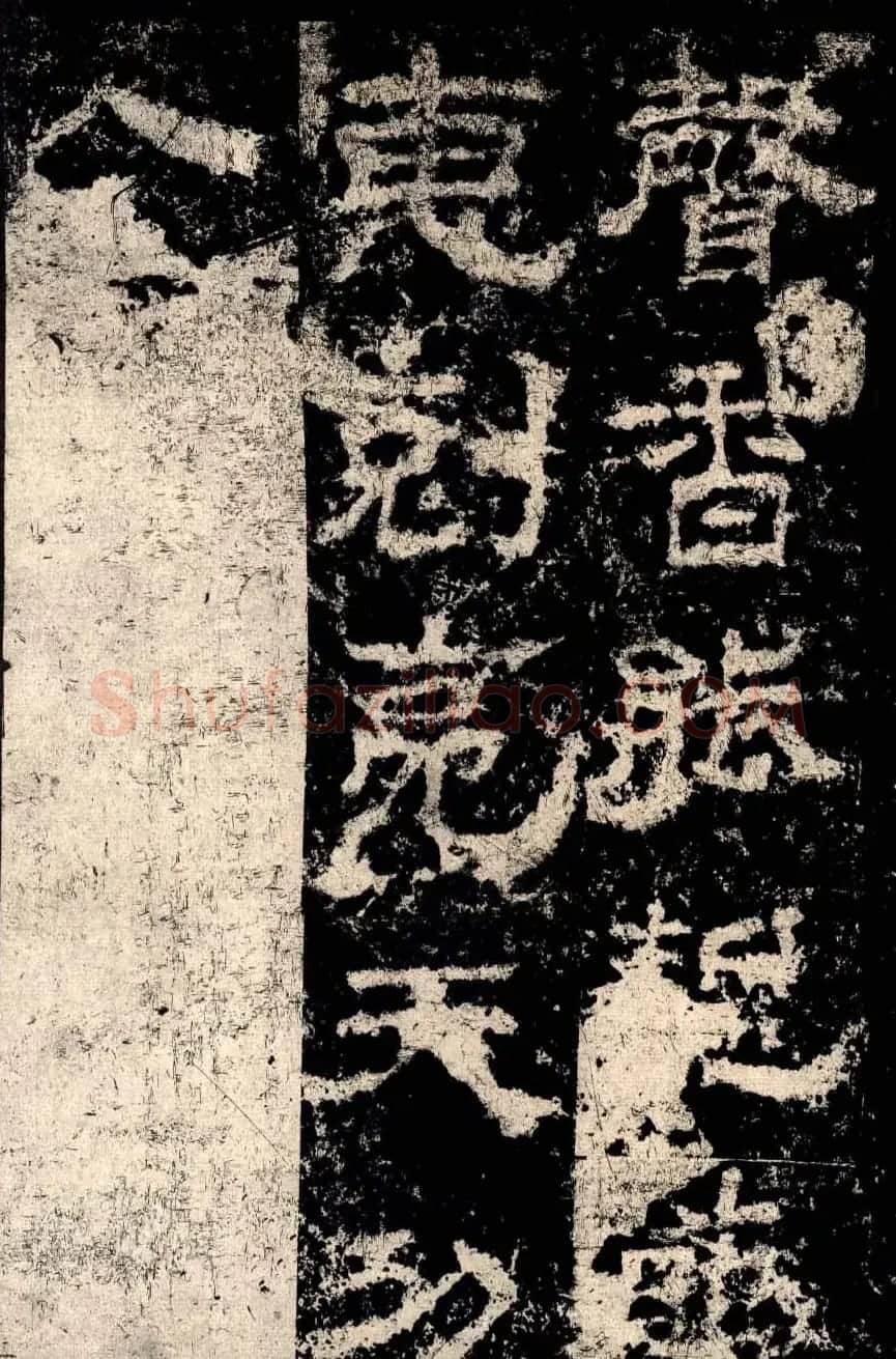 东汉隶书衡方碑明拓佳本 | 书法碑帖