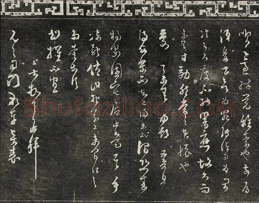 清朝御刻三希堂石渠宝笈法帖第十七册 | 书法碑帖