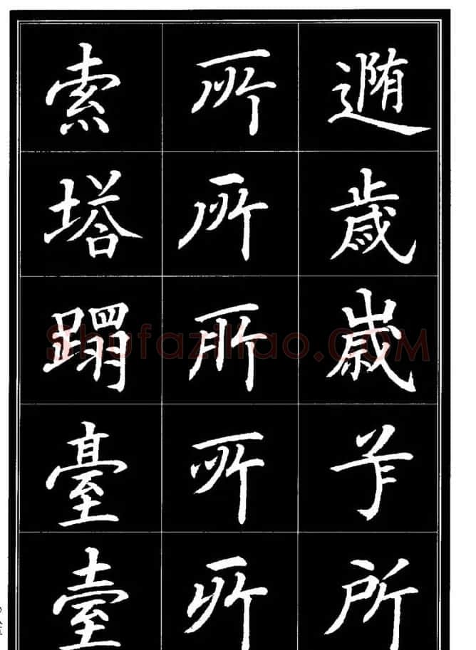 学书法参考资料《楷书书法异体字集锦》 | 毛笔楷书字帖
