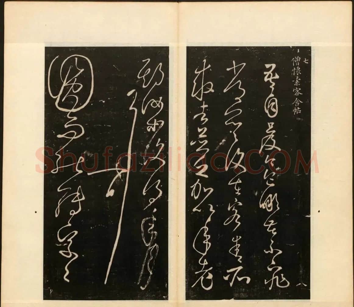 明末刻本《戏鸿堂法帖》卷六卷七合辑 | 书法碑帖