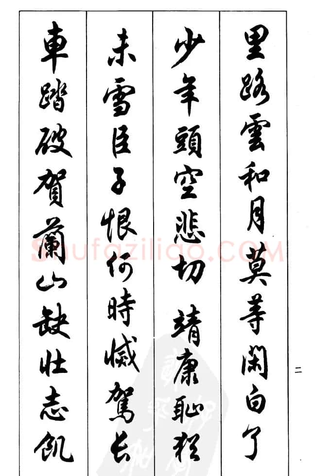 任政毛笔行书欣赏《兰斋宋词行书帖》 | 软笔行书字帖